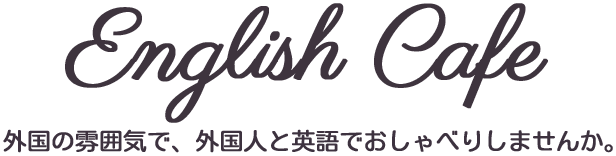 English Cafe - 外国の雰囲気で、外国人と英語でおしゃべりしませんか。 -